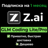 Подписка Z AI | Z.ai | GLM Coding Lite/Pro на 1 месяц