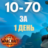 TWW: Прокачка персонажа 10-70. Ручная