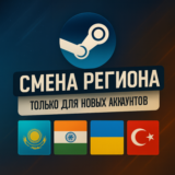Смена региона стим ТОЛЬКО ДЛЯ НОВЫХ АККАУНТОВ (KZ)
