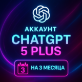 АККАУНТ CHAT GPT 5 PLUS НА 3 МЕСЯЦА