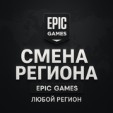 СМЕНА РЕГИОНА EPIC GAMES ТУРЦИЯ КЗ ЛЮБОЙ РЕГИОН