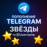 Telegram Звёзды по @Username