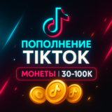 Пополнение TikTok Монет | 30–100k