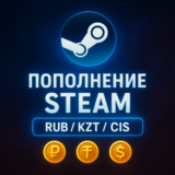 Пополнение Steam RUB/KZT/CIS