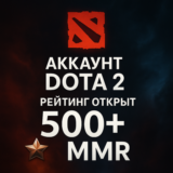 АККАУНТ DOTA 2 РЕЙТИНГ ОТКРЫТ 500+ MMR