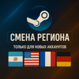 Смена региона стим ТОЛЬКО ДЛЯ НОВЫХ АККАУНТОВ (USA)