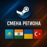 СМЕНА РЕГИОНА СТИМ КАЗАХСТАН/УКРАИНА