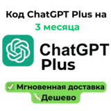 Код ChatGPT Plus на 3 месяца - Авто доставка