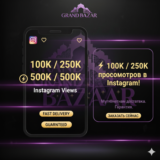 🔥 Просмотры Instagram ★ Быстрая доставка ★ 100k / 250k