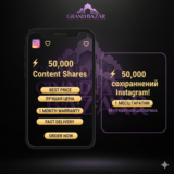 ⚡ 50.000 репостов контента в Instagram!