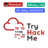 🔒TryHackMe Premium | Месяц, год | На ваш аккаунт