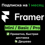 Подписка Framer | Mini / Basic / Pro на 1 месяц