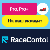 🏎️ RaceControl | Pro, Pro+ | Месяц, год | На ваш акк