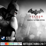 Batman: Arkham City GOTY Edition СТИМ Steam Gift