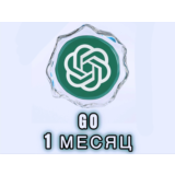 1 МЕСЯЦ | ChatGPT GO | ТОП ЦЕНА