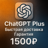 ChatGPT Plus | 3 МЕСЯЦА | Ваш ЛИЧНЫЙ аккаунт | GPT 5