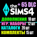 SIMS 4 + 65 DLC (18 допов・12 наборов・20 кат.・15 компл.)