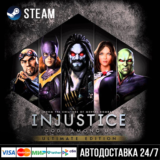 Injustice: Gods Among Us Ultimate Edition СТИМ Steam