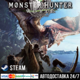 Monster Hunter: World СТИМ Steam Gift
