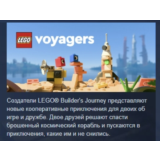 LEGO Voyagers АВТОДОСТАВКА STEAM РОССИЯ