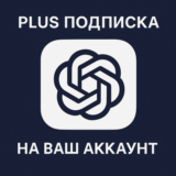 📷 ChatGPT PLUS/PRO ПОДПИСКА на ваш ЛИЧНЫЙ АККАУНТ  🚀