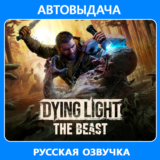 Dying Light: The Beast + DL 2 / Авто Steam Guard
