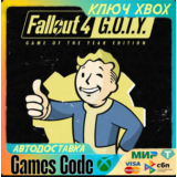 ✅Fallout 4: Game of the Year Edition✅XBOX🔑КЛЮЧ🔑