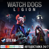 Watch Dogs: Legion СТИМ Steam Gift