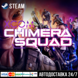 XCOM: Chimera Squad СТИМ Steam Gift