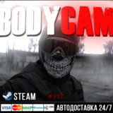 Bodycam СТИМ Steam Gift