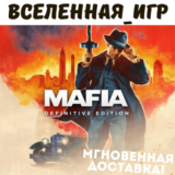 Mafia Definitive Edition (РФ/СНГ) STEAM КЛЮЧ 🔑