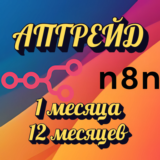 АПГРЕЙД N8N.IO STARTER НА ВАШ АККАУНТ