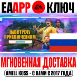 🟠РОССИЯ+МИР The Sims 4 Навстречу приключениям КЛЮЧ