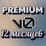 V0.DEV PREMIUM 12 МЕСЯЦЕВ - ЛИЧНЫЙ АККАУНТ - ГЛОБАЛЬНЫЙ