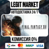 FINAL FANTASY XVI / Steam AUTO / МИР