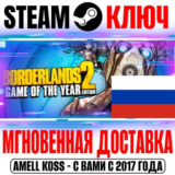 ⚫Borderlands 2 GOTY RU (+47 DLC) (Русский Язык) Steam