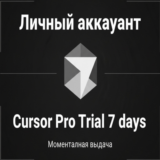 CURSOR PRO TRIAL 7 ДНЕЙ АВТО-ВЫДАЧА