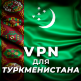 VPN для Туркменистана - безопасный и приватный доступ