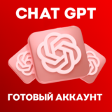 ChatGPT (АВТО-ВЫДАЧА) Общий аккаунт + ПОЧТА