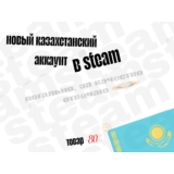 ✅ НОВЫЙ АККАУНТ В STEAM! ✅ 🔥 [регион Казахстан] 🔥