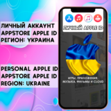 ⚡ АККАУНТ APPLE ID УКРАИНА ЛИЧНЫЙ iPhone ios AppStore