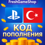PlayStation Пополнение Баланса PSN Турция (Код)