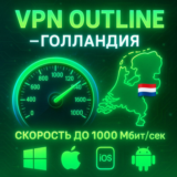 Outline VPN Голландия | Автовыдача | Полный Безлимит