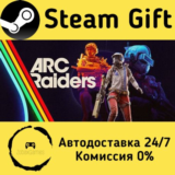 🚀 ARC Raiders 🤖 Steam Gift РФ/КЗ/др. ⚡ Автодоставка