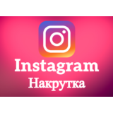 Instagram / Подписчики/ Лайки/ Просмотры