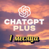 ChatGPT 5 — Премиум-доступ на 1 месяц