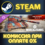 World of Tanks HWK 30 pack VIII German Light Tank СТИМ