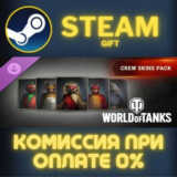 World of Tanks — Crew Skins Pack СТИМ ПК ГИФТ ПОДАРОКА