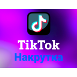 TikTok/Подписчики/Лайки/Просмотры/Зрители