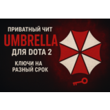 ✅Приватный чит UMBRELLA для Dota2 |Ключи на разный срок